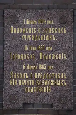 Одна из мемориальных досок с перечислением нововведений царя