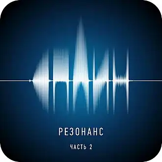 Обложка альбома «Сплин» «Резонанс. Часть 2» (2014)