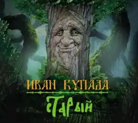 Обложка сингла Иван Купала «Старый» (2011)