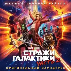 Обложка альбома Тайлера Бэйтса «Guardians of the Galaxy Vol. 2(Original Score)» ()