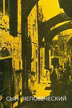 Обложка книги вышедшей в издательстве «Жизнь с Богом», 1983