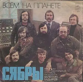 Обложка альбома Сябры «Всем на планете» (1978)