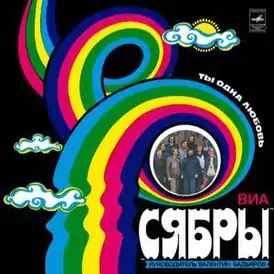 Обложка альбома Сябры «Ты&nbsp;— одна любовь» (1980)