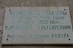 Табличка на стене Ново-Никольского собора