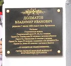 Табличка на памятнике В. Долматову.