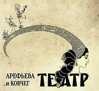 Обложка альбома Ольги Арефьевой и «Ковчега» «Театр» (2013)