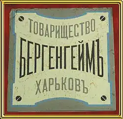 Плитка с эмблемой Товарищества Бергенгейма