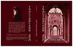 Третья книга в серии «Толстовский Дом»