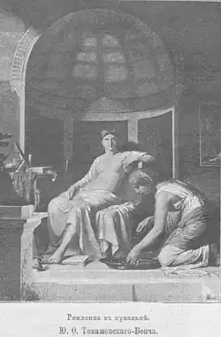 Римлянка в купальне