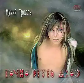 Обложка альбома Мумий Тролль «Точно Ртуть Алоэ» (2000)