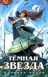Обложка книги&nbsp;— «Тёмная звезда», созданная Anry» (2001)