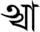 Tirhuta letter АА