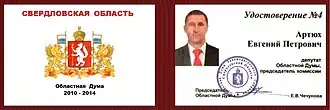 Удостоверение Депутатов Законодательного собрания Свердловской области