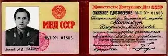 Удостоверение Главного управления  ГУ МВД СССР, 1990 г.