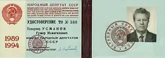 Удостоверение  народного депутата СССР, 1989 — 1993 гг.