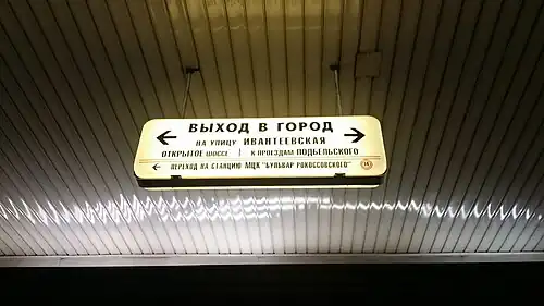 Указатель выхода в город и перехода на МЦКМЦК.5 февраля 2017