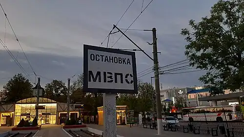 Указатель остановки МВПС