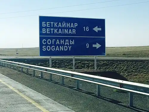 Указатель поворота на Соганды с автотрассы Западная Европа — Западный Китай, пересекающей Кордайский перевал с востока на запад