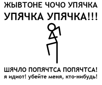 Один кадр из упячкомена — анимированной картинки упячки