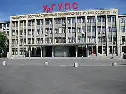 Уральский государственный университет путей сообщения