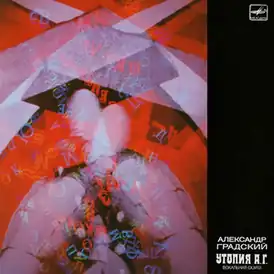 Обложка альбома Александра Градского «Утопия А. Г.» (1987)