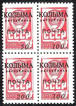Фантастическая надпечатка на стандартных марках СССР&nbsp;(ЦФА [АО «Марка»] №&nbsp;4736) от имени Республики Колыма (1993)[^]