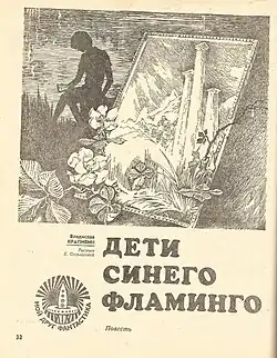 Первая страница публикации в «Уральском следопыте» с рисунком Е. Стерлиговой