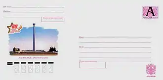 ХМК РФ, 2005 г. «Ульяновск. Обелиск Славы».