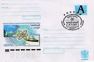 ХМК РФ, 2006. Всероссийская филвыставка «Мирный Атом». Димитровград.