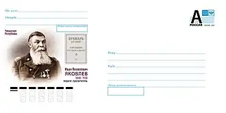 Почта России, 2023 г. художественный маркированный конверт: 175 лет со дня рождения И. Я. Яковлева (1848–1930), педагога, просветителя.