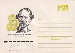 ХМК СССР, 1976. Скульптор С. Д. Эрьзя.