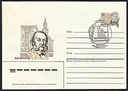 ХМК с ОМ СССР, 1987. 175 лет Гончарову.