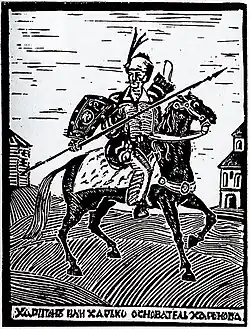 Гравюра "Харитон или Харько - основатель Харькова" (вариант "основного" рисунка)