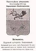 Герб Хотмыжска (1781) чёрно-белый с использованием геральдической штриховки с оф.описанием из П. Винклера