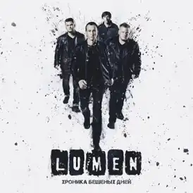 Обложка альбома Lumen «Хроника бешеных дней» (2016)