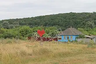 Знак на въезде в хутор