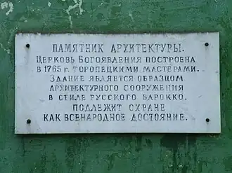 Мемориальная доска, говорящая о том, что храм является памятником архитектуры.