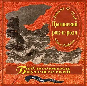 Обложка альбома Александра Ф. Скляра и группы «Братья Жемчужные» «Цыганский рок-н-ролл» ()