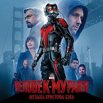 Обложка альбома Кристофа Бека «Ant-Man (Original Motion Picture Soundtrack)» (2015)