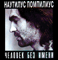 Обложка альбома Nautilus Pompilius «Человек без имени» (1995)