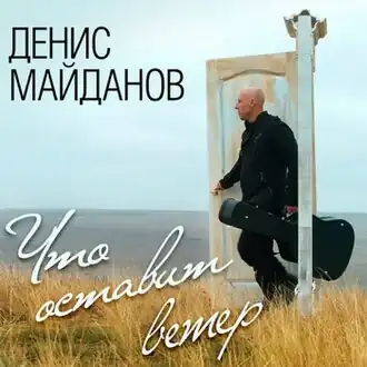 Обложка альбома Дениса Майданова «Что оставит ветер» (2017)