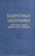 Шахматные окончания. Ферзевые, ладья против легкой фигуры (1962)