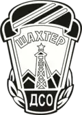 ФК «ДСО Шахтёр» (с 1946)