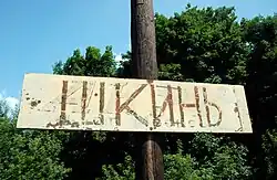 Табличка на платформе в сторону Яганово. Под слоем белой краски рельефно выделяется название предыдущего места её установки — платформы Акри. При этом на блок-посте 123 км Павелецкого направления аналогичным образом используется старая табличка с платформы Шкинь (фото)