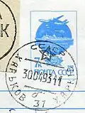 1993: календарный штемпель на художественном маркированном конверте, со стандартной маркой СССР 1991 года&nbsp;(ЦФА [АО «Марка»] №&nbsp;6299)