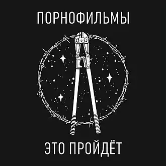 Обложка альбома «Порнофильмы» «Это пройдёт» (2020)