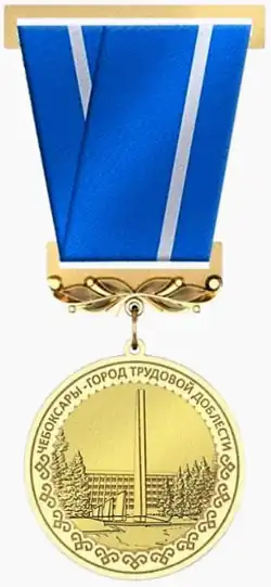 Город трудовой доблести — Чебоксары