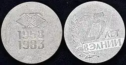 Юбилейная медаль к 25-летию ВЭлНИИ