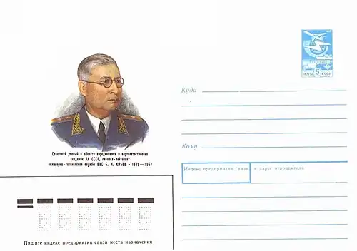 Академик Юрьев на конверте Почты СССР (1989)