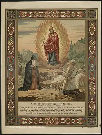 Чудесное явление Божией Матери на горе Почаевской: Молитва к Пресвятой Богородице: лубок. 1896 год